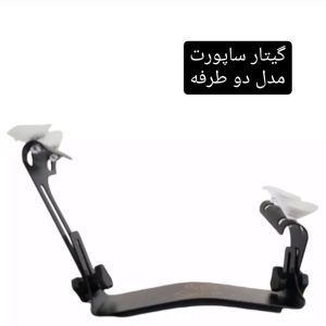 پایه گیتار 2 طرفه