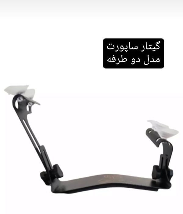 پایه گیتار 2 طرفه